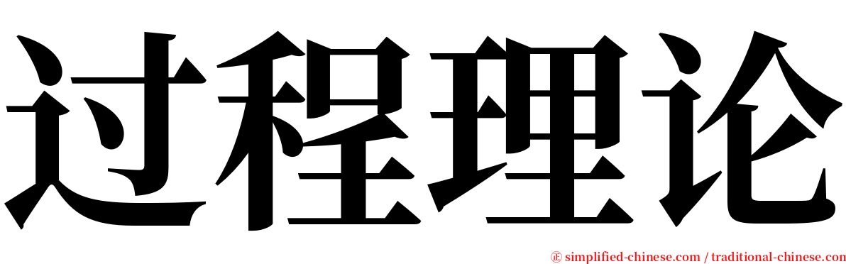 过程理论 serif font