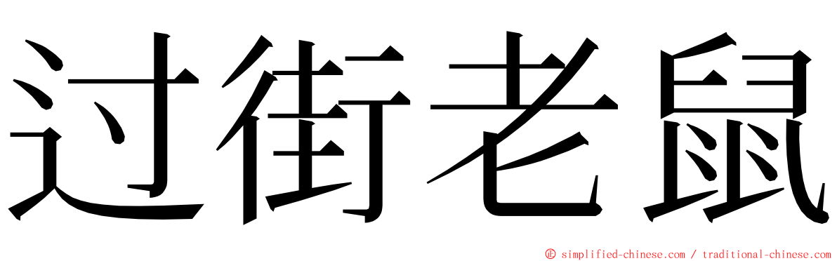 过街老鼠 ming font