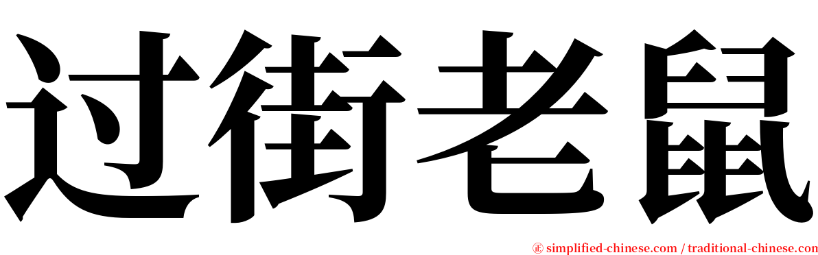 过街老鼠 serif font