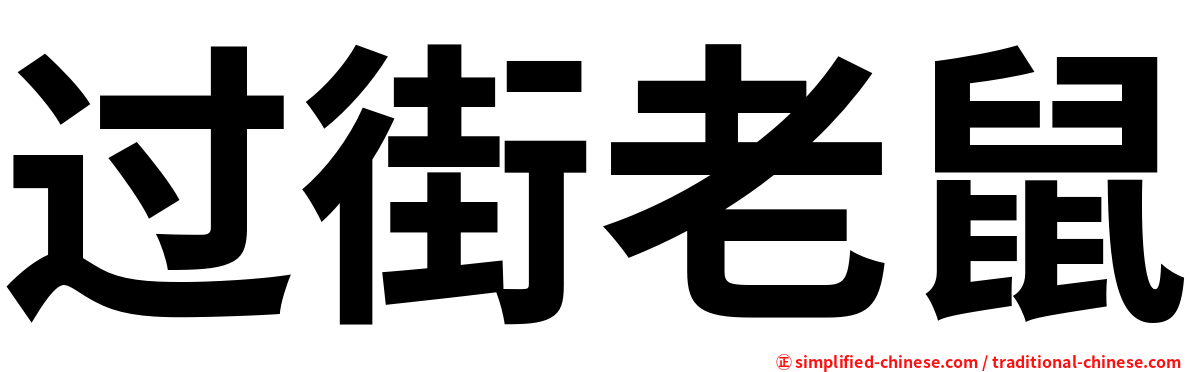 过街老鼠