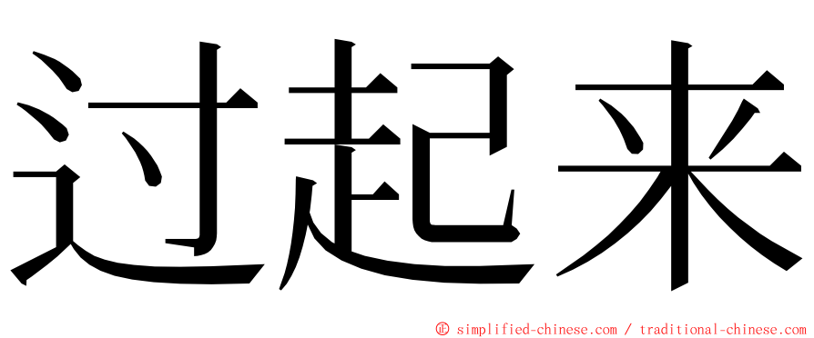 过起来 ming font