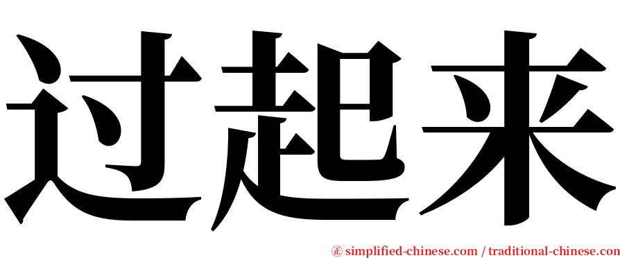 过起来 serif font