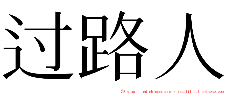 过路人 ming font