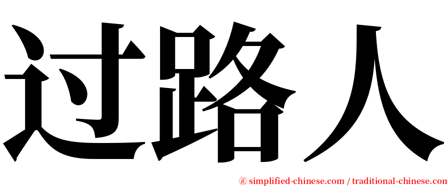 过路人 serif font