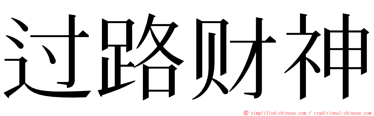 过路财神 ming font