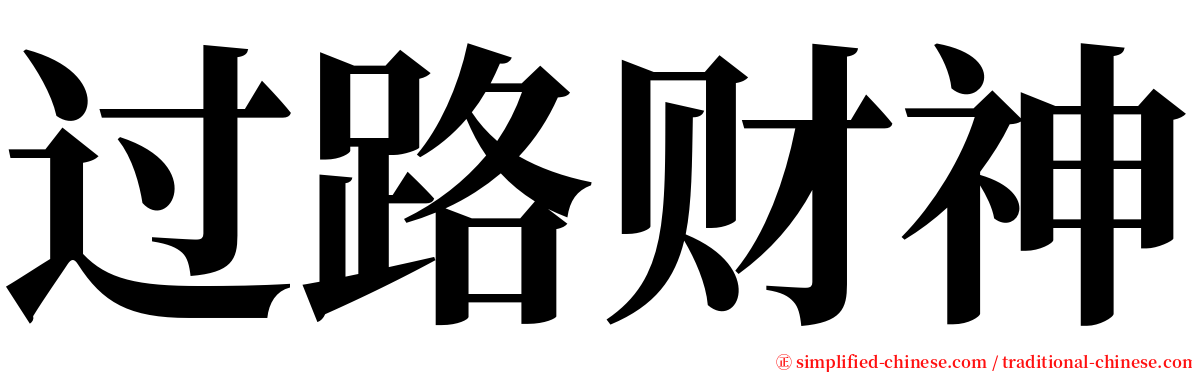 过路财神 serif font