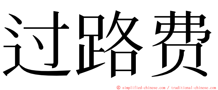 过路费 ming font