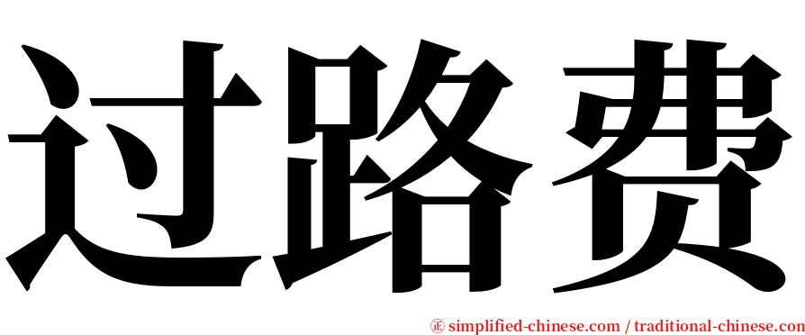 过路费 serif font