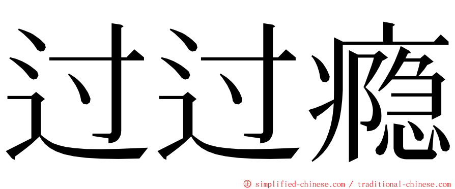 过过瘾 ming font