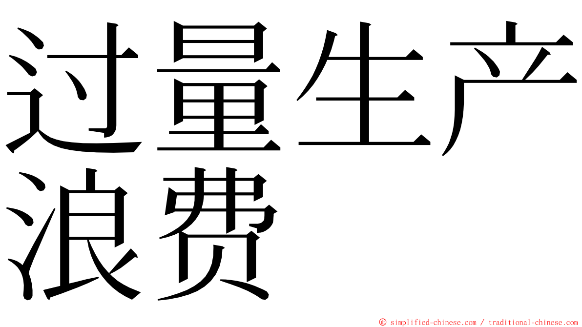 过量生产浪费 ming font