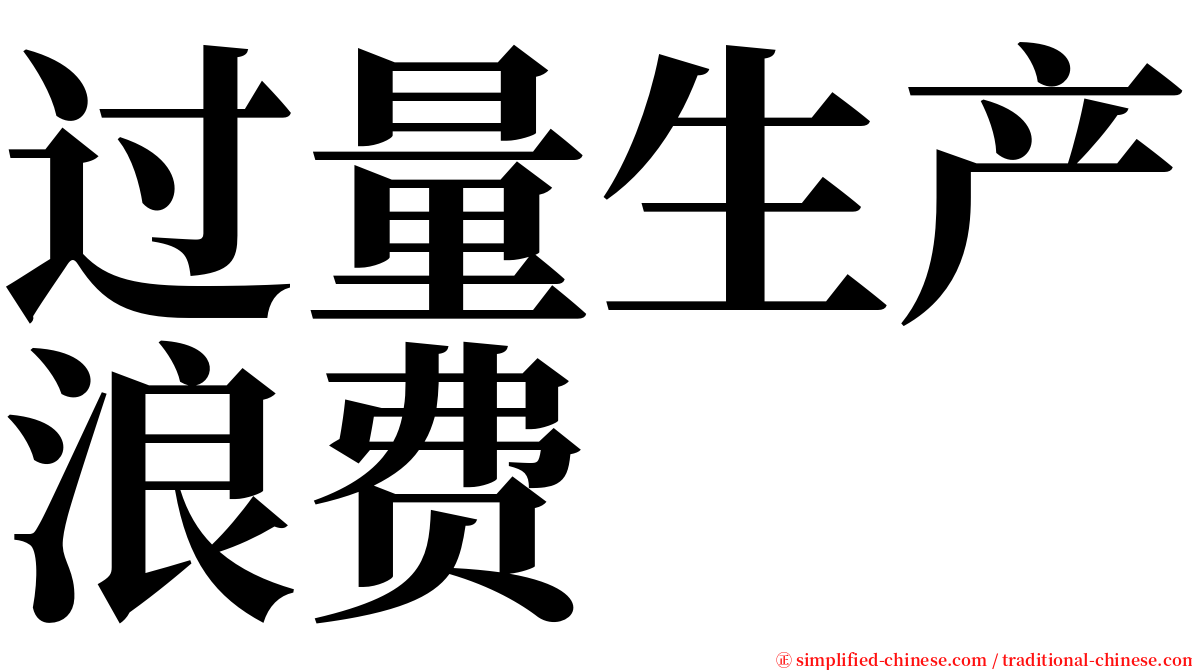 过量生产浪费 serif font