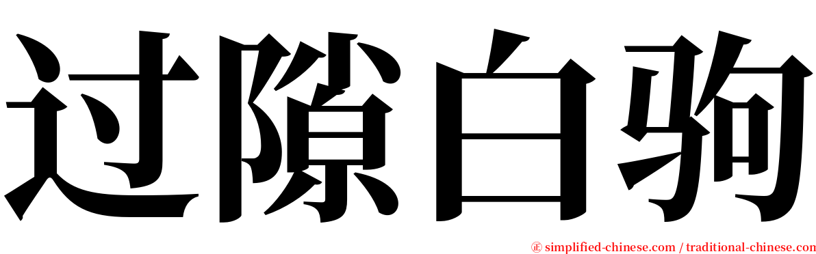 过隙白驹 serif font