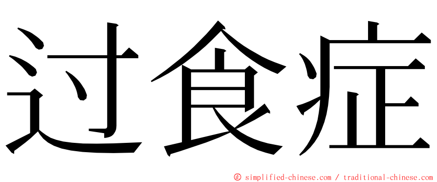 过食症 ming font