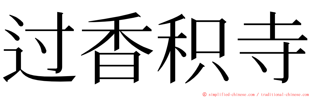 过香积寺 ming font