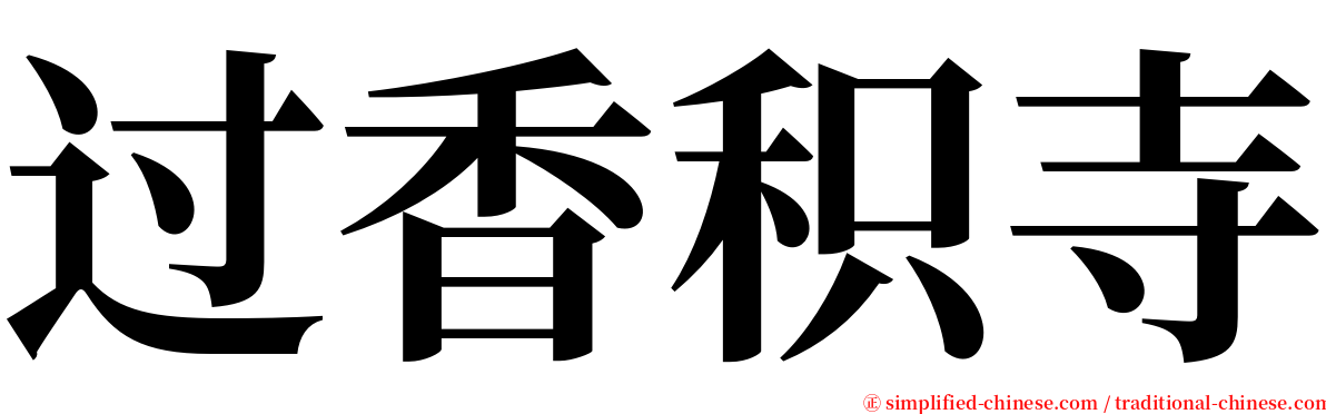 过香积寺 serif font