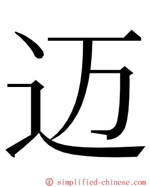 迈 ming font