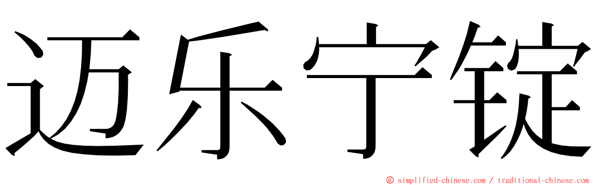 迈乐宁锭 ming font