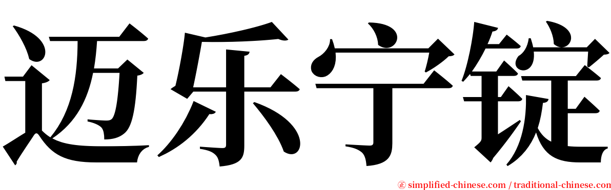 迈乐宁锭 serif font