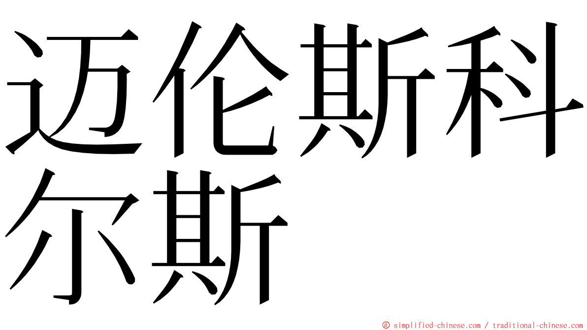 迈伦斯科尔斯 ming font