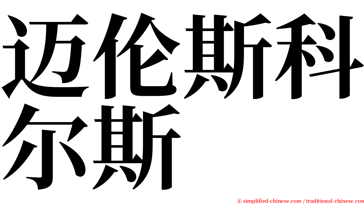 迈伦斯科尔斯 serif font