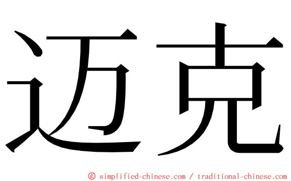 迈克 ming font