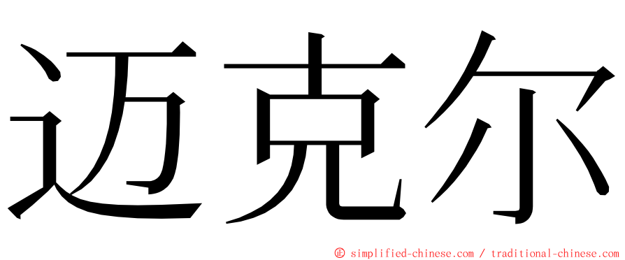 迈克尔 ming font