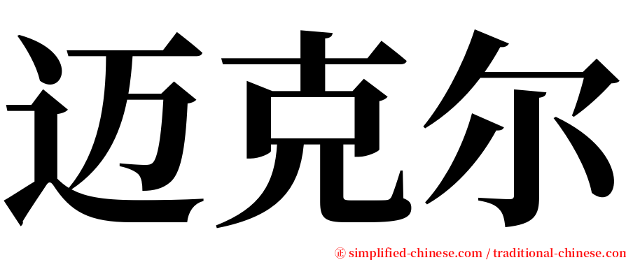 迈克尔 serif font