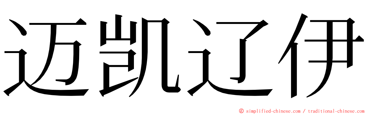 迈凯辽伊 ming font