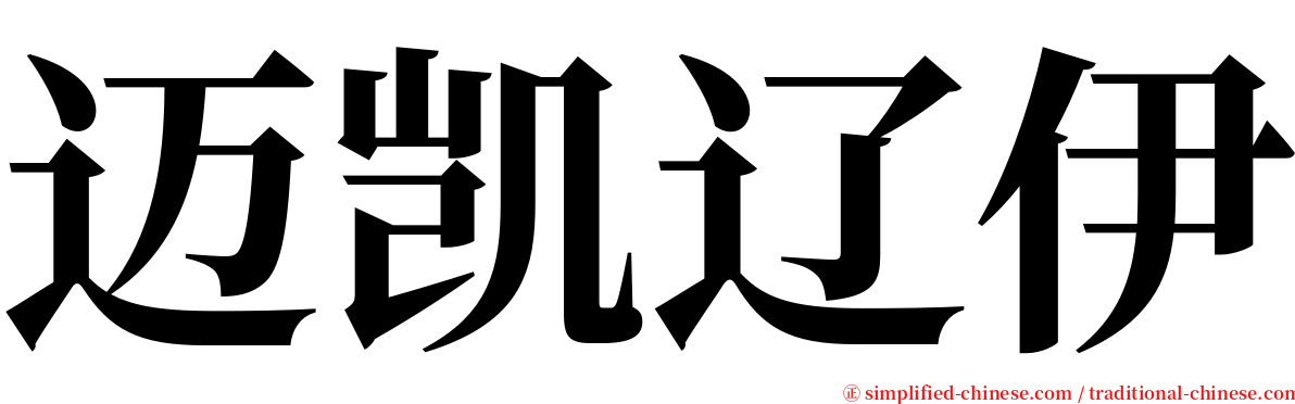 迈凯辽伊 serif font