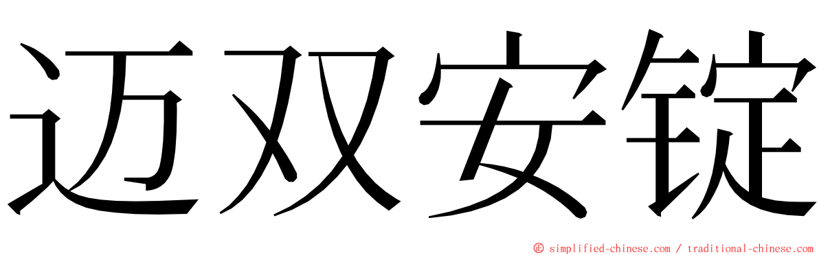 迈双安锭 ming font