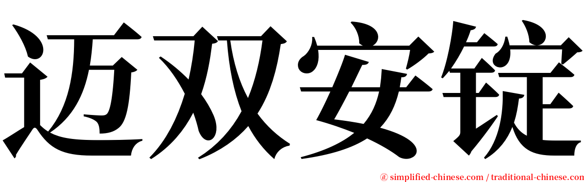 迈双安锭 serif font