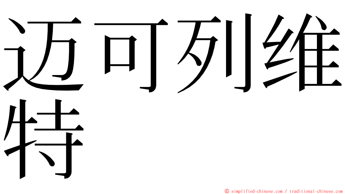 迈可列维特 ming font