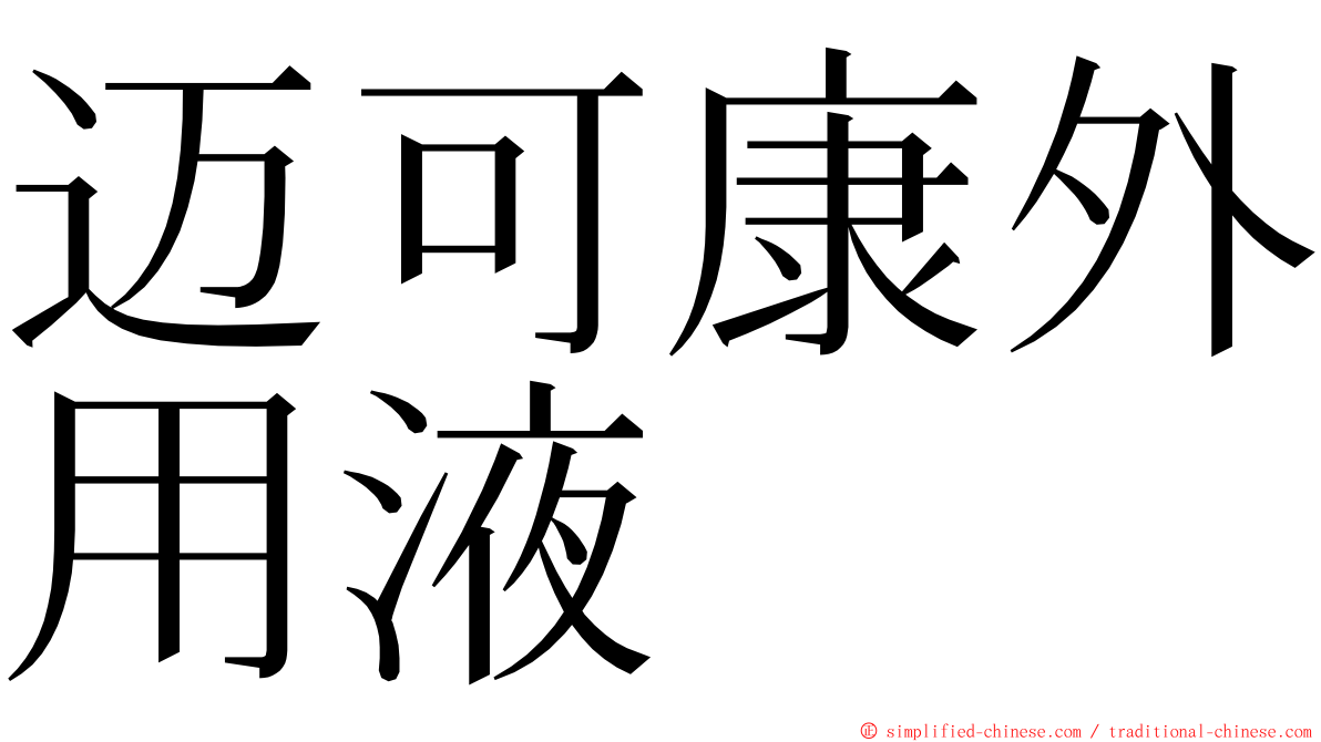 迈可康外用液 ming font