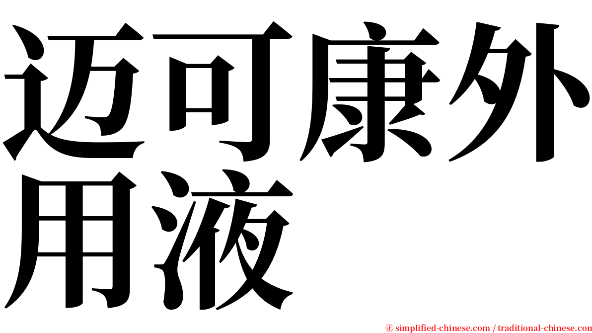 迈可康外用液 serif font