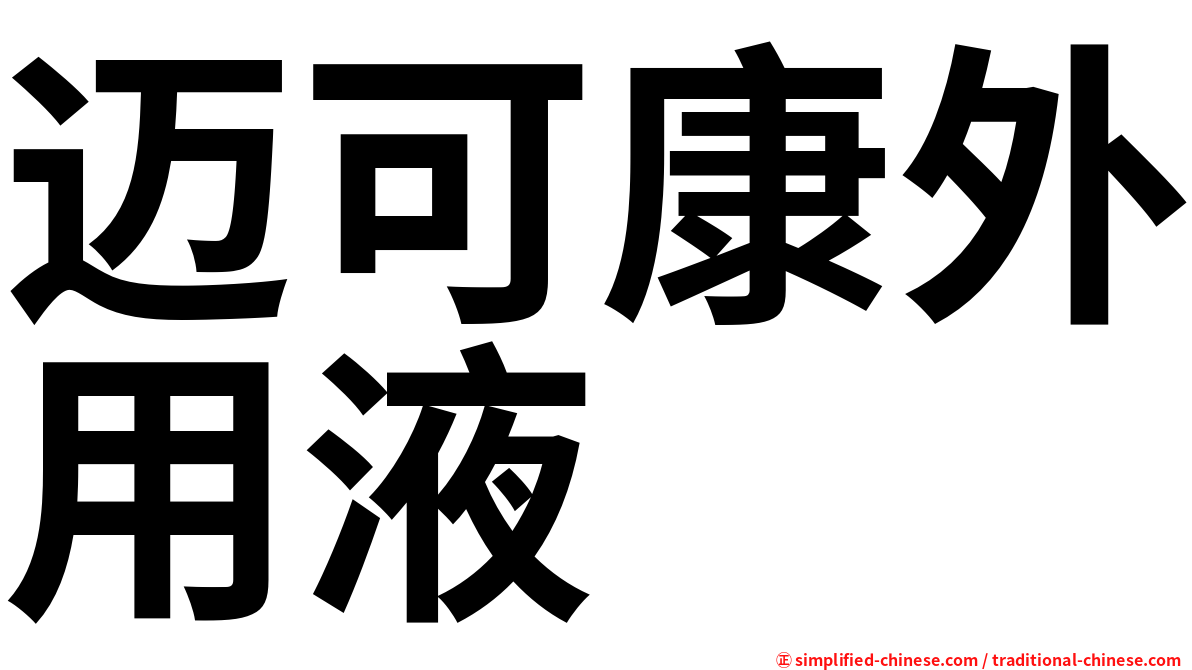 迈可康外用液