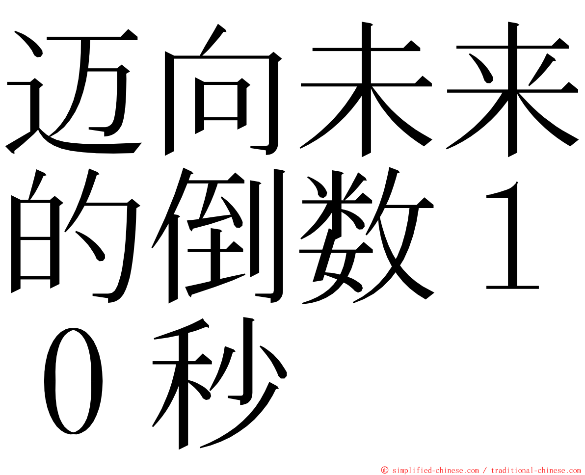 迈向未来的倒数１０秒 ming font