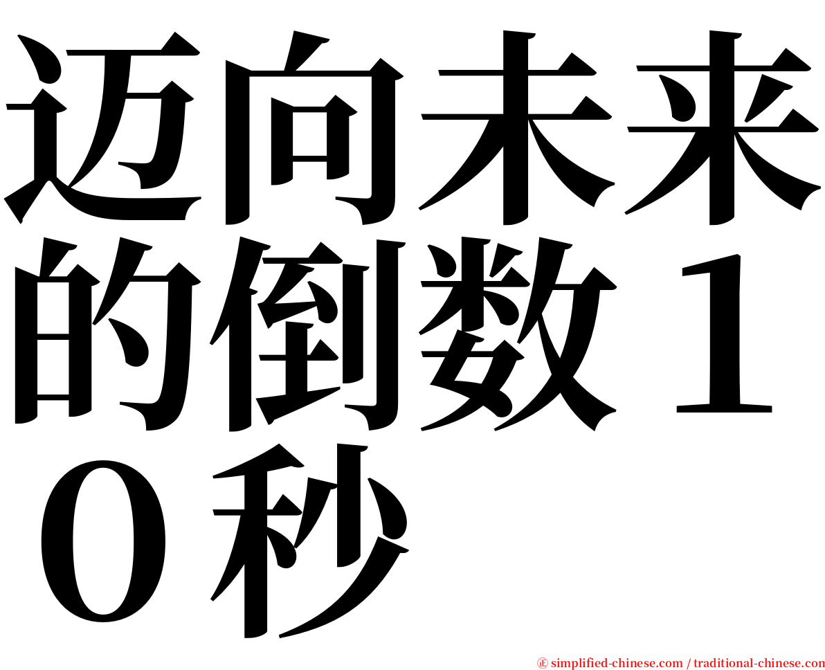 迈向未来的倒数１０秒 serif font