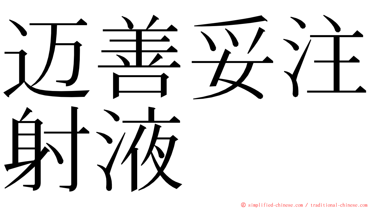 迈善妥注射液 ming font