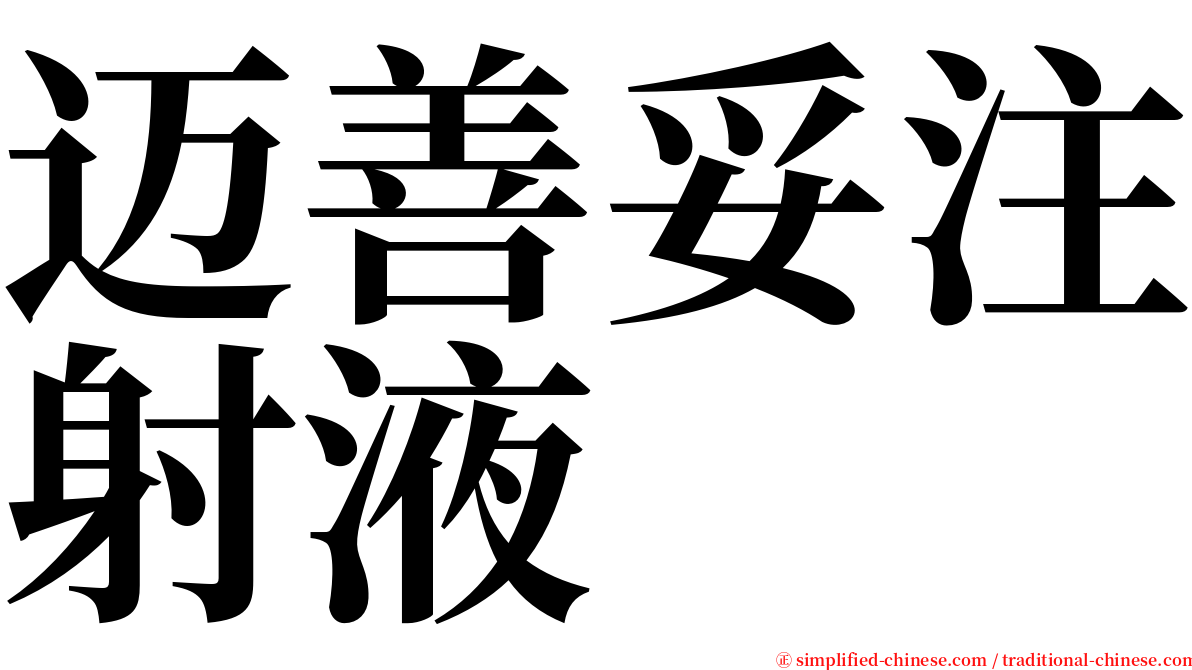 迈善妥注射液 serif font