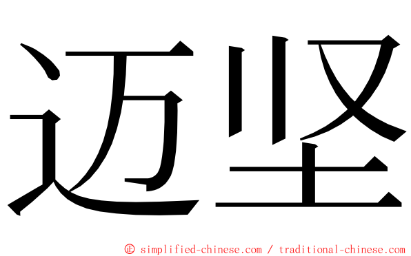 迈坚 ming font