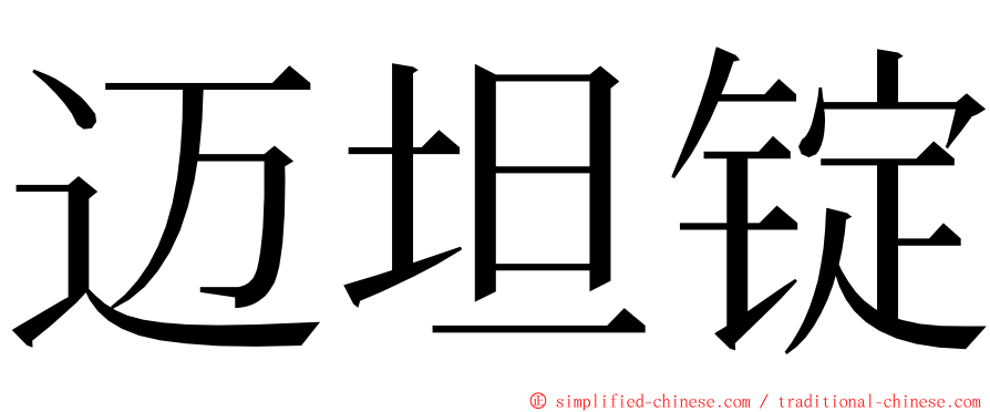 迈坦锭 ming font