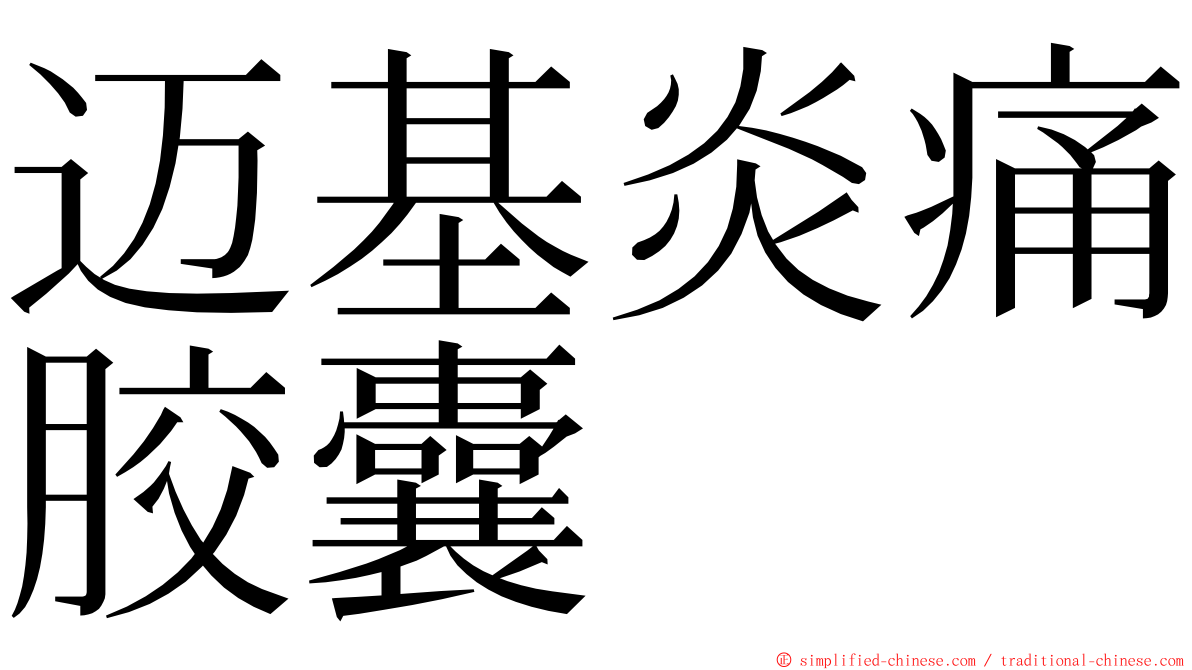 迈基炎痛胶囊 ming font