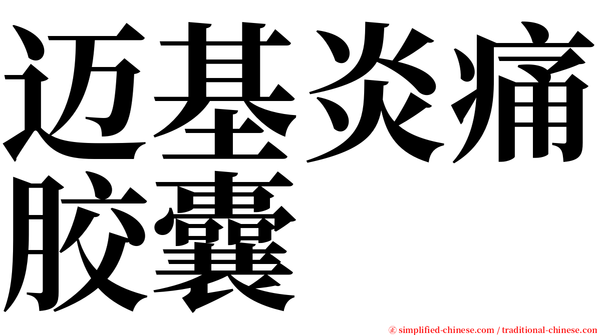 迈基炎痛胶囊 serif font