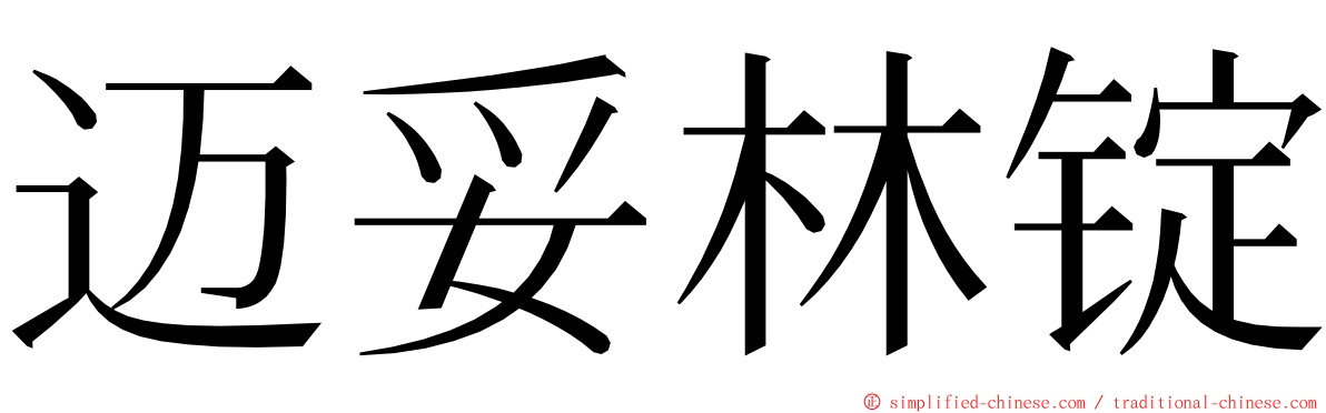 迈妥林锭 ming font