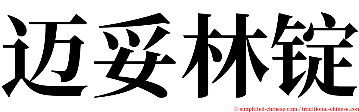 迈妥林锭 serif font