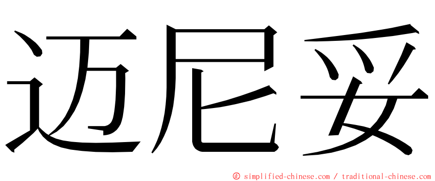 迈尼妥 ming font