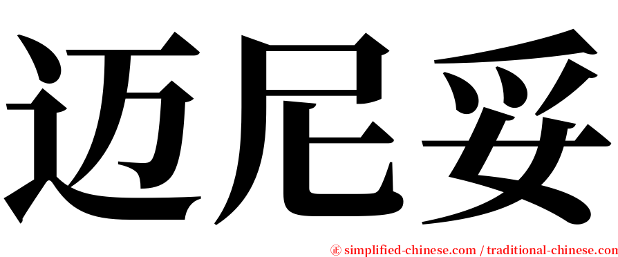 迈尼妥 serif font