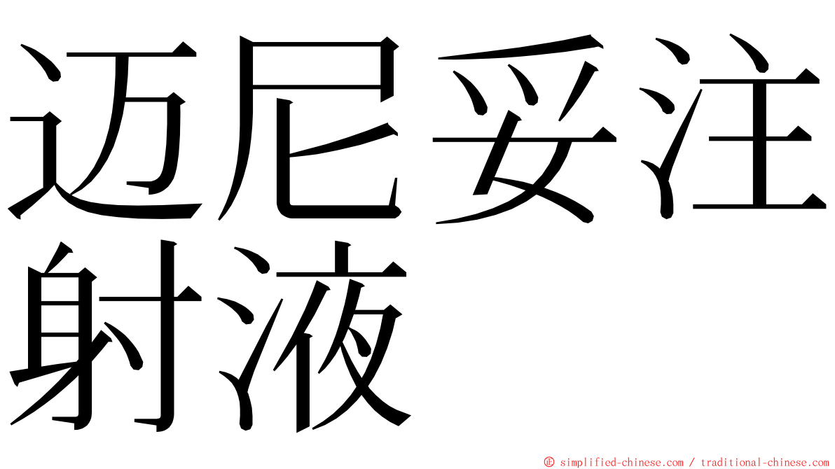 迈尼妥注射液 ming font