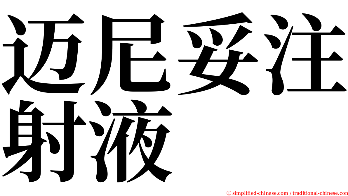 迈尼妥注射液 serif font