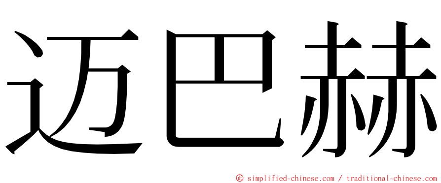 迈巴赫 ming font